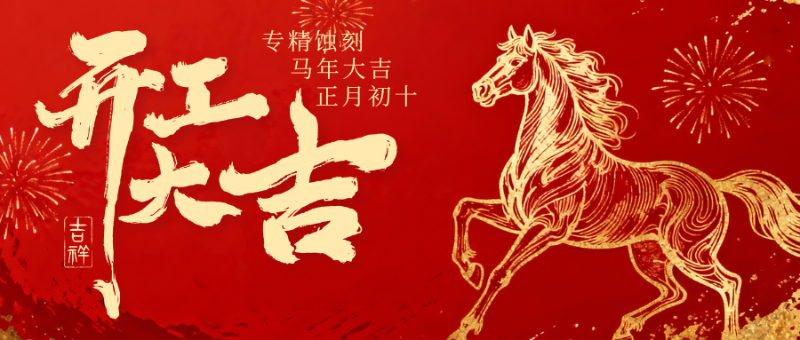 紅色喜慶馬年（nián）開工大吉微信公眾（zhòng）號封麵