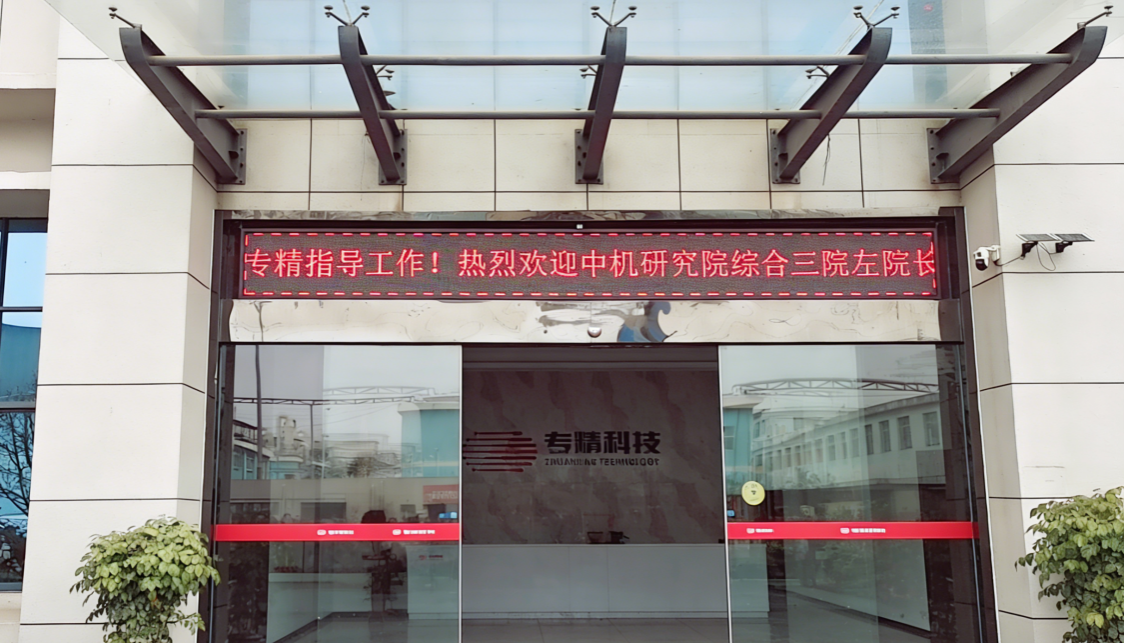 中機研究院綜合三（sān）院左院長蒞臨暖暖在线日本免费中文科技考察指導 共話科技創新與產（chǎn）業（yè）協同發展