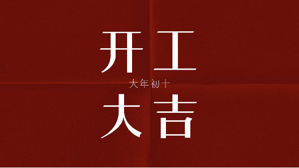 暖暖在线日本免费中文蝕刻祝大（dà）家，開（kāi）工（gōng）大吉